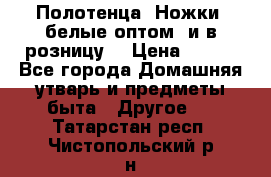 Полотенца «Ножки» белые оптом (и в розницу) › Цена ­ 170 - Все города Домашняя утварь и предметы быта » Другое   . Татарстан респ.,Чистопольский р-н